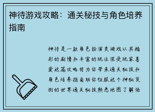 神待游戏攻略：通关秘技与角色培养指南