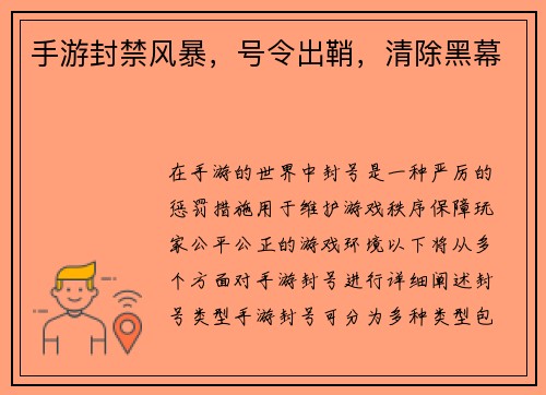 手游封禁风暴，号令出鞘，清除黑幕