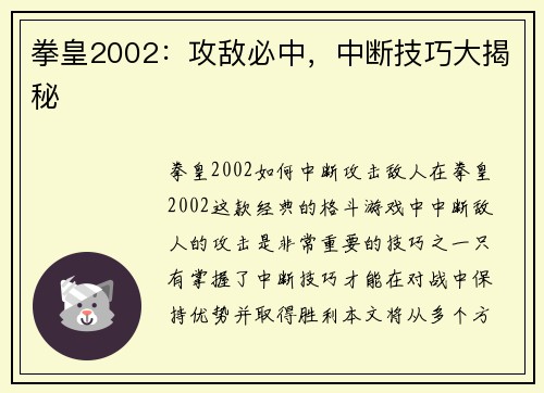 拳皇2002：攻敌必中，中断技巧大揭秘