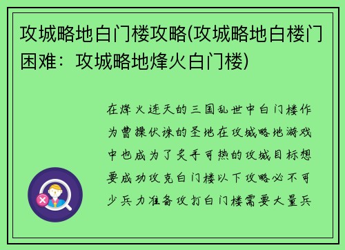 攻城略地白门楼攻略(攻城略地白楼门困难：攻城略地烽火白门楼)
