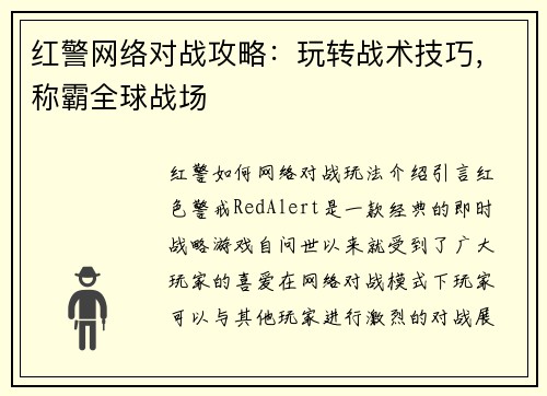 红警网络对战攻略：玩转战术技巧，称霸全球战场