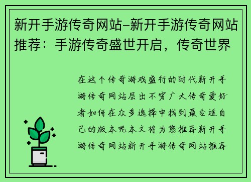 新开手游传奇网站-新开手游传奇网站推荐：手游传奇盛世开启，传奇世界等你来战