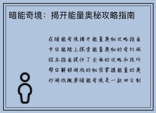 暗能奇境：揭开能量奥秘攻略指南