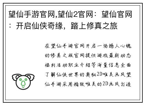 望仙手游官网,望仙2官网：望仙官网：开启仙侠奇缘，踏上修真之旅