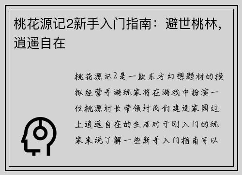 桃花源记2新手入门指南：避世桃林，逍遥自在