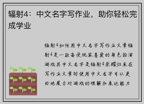 辐射4：中文名字写作业，助你轻松完成学业