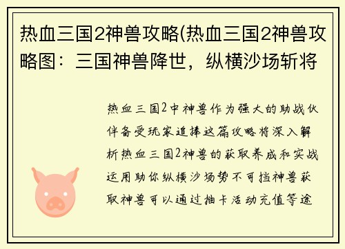 热血三国2神兽攻略(热血三国2神兽攻略图：三国神兽降世，纵横沙场斩将夺旗)