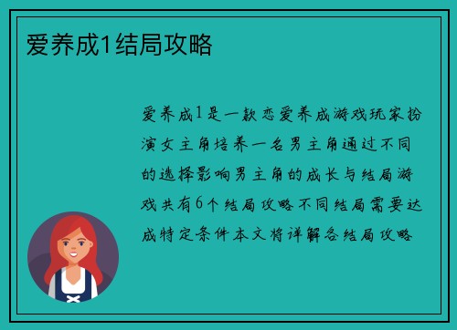 爱养成1结局攻略