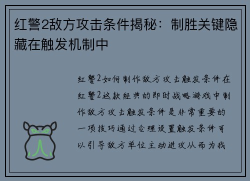 红警2敌方攻击条件揭秘：制胜关键隐藏在触发机制中