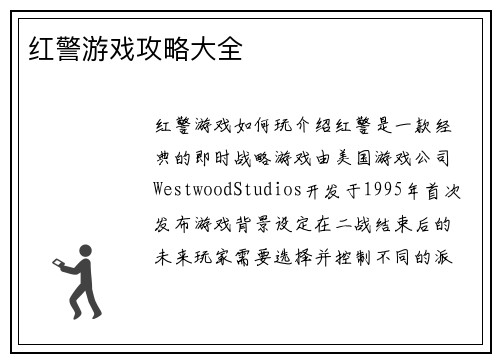 红警游戏攻略大全