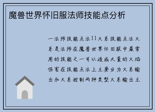 魔兽世界怀旧服法师技能点分析