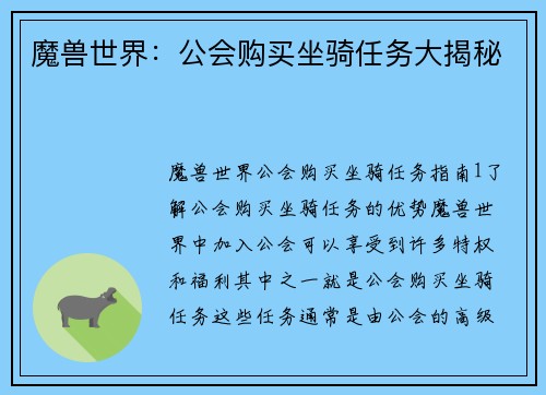 魔兽世界：公会购买坐骑任务大揭秘