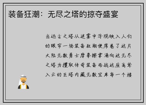 装备狂潮：无尽之塔的掠夺盛宴