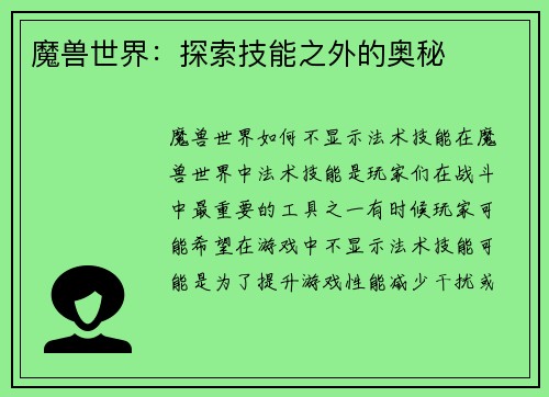 魔兽世界：探索技能之外的奥秘