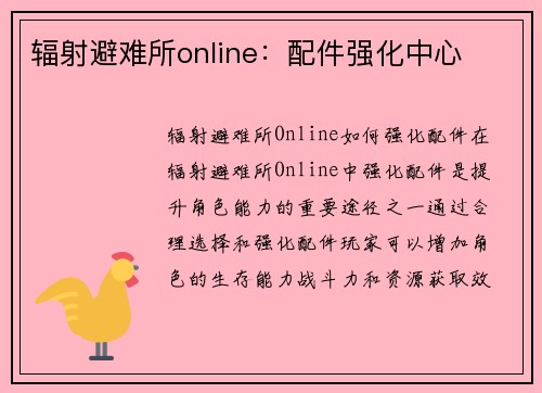 辐射避难所online：配件强化中心