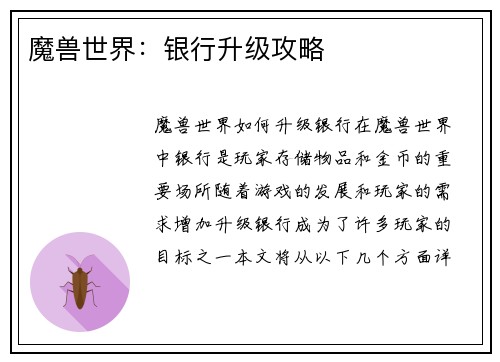 魔兽世界：银行升级攻略