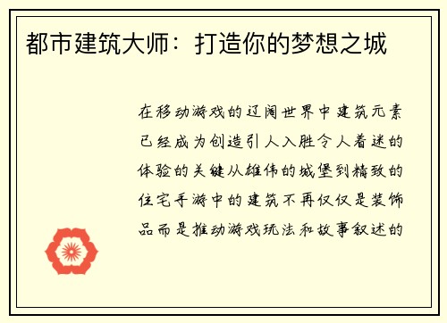 都市建筑大师：打造你的梦想之城