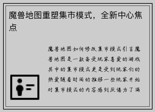 魔兽地图重塑集市模式，全新中心焦点