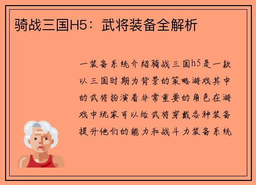 骑战三国H5：武将装备全解析