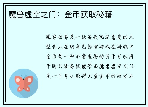 魔兽虚空之门：金币获取秘籍