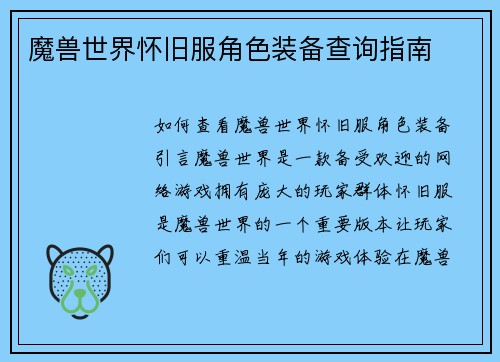 魔兽世界怀旧服角色装备查询指南