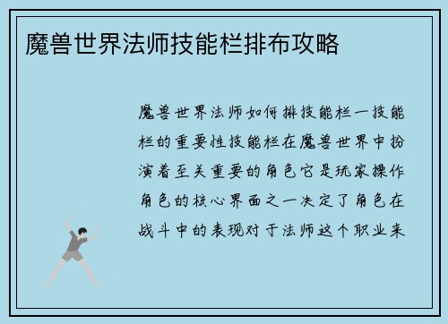 魔兽世界法师技能栏排布攻略