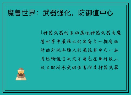 魔兽世界：武器强化，防御值中心