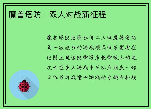 魔兽塔防：双人对战新征程