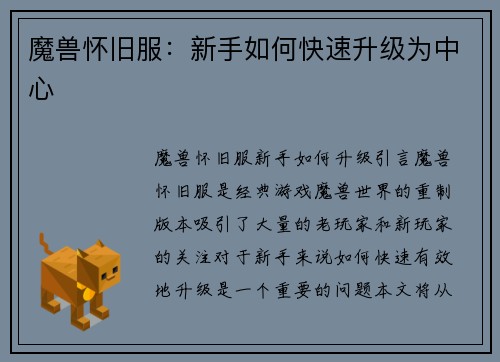 魔兽怀旧服：新手如何快速升级为中心