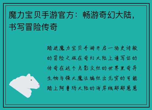 魔力宝贝手游官方：畅游奇幻大陆，书写冒险传奇