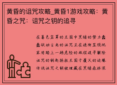 黄昏的诅咒攻略_黄昏1游戏攻略：黄昏之咒：诅咒之钥的追寻