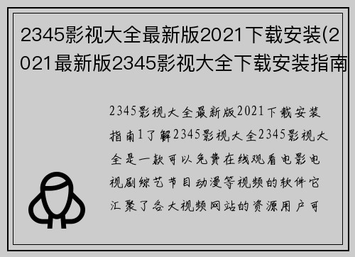 2345影视大全最新版2021下载安装(2021最新版2345影视大全下载安装指南)