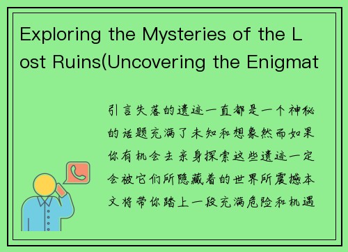 Exploring the Mysteries of the Lost Ruins(Uncovering the Enigmatic Wonders of the Lost Ruins)