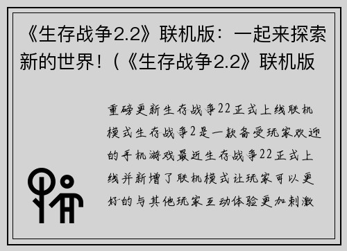 《生存战争2.2》联机版：一起来探索新的世界！(《生存战争2.2》联机版：开启全新世界的探险之旅！)