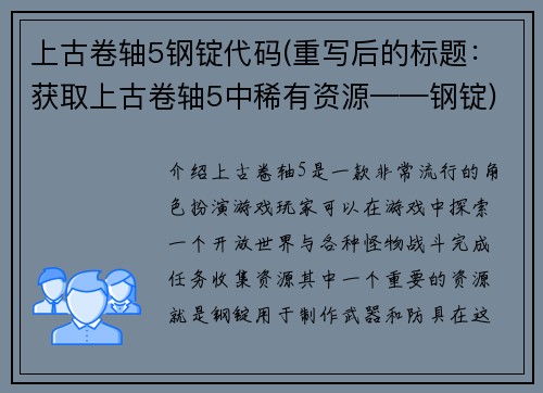 上古卷轴5钢锭代码(重写后的标题：获取上古卷轴5中稀有资源——钢锭)