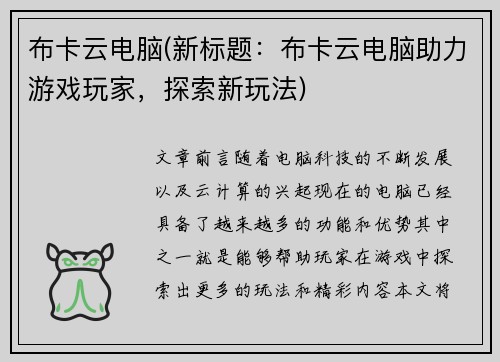 布卡云电脑(新标题：布卡云电脑助力游戏玩家，探索新玩法)