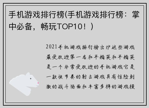 手机游戏排行榜(手机游戏排行榜：掌中必备，畅玩TOP10！)