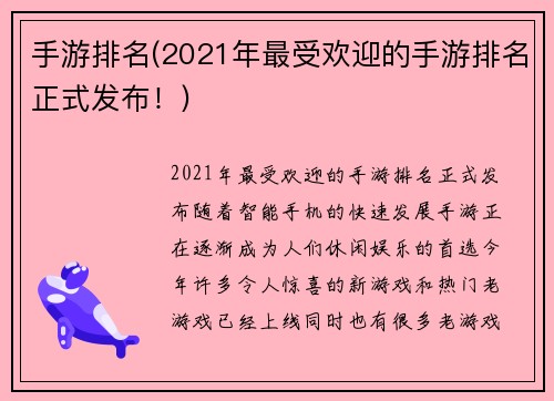 手游排名(2021年最受欢迎的手游排名正式发布！)