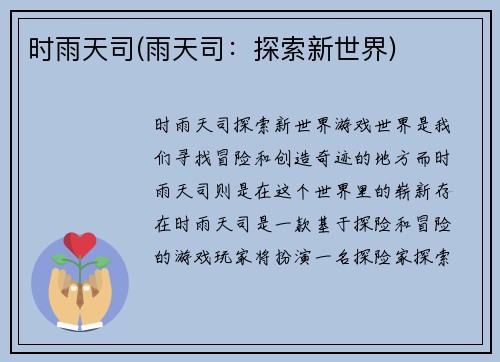 时雨天司(雨天司：探索新世界)