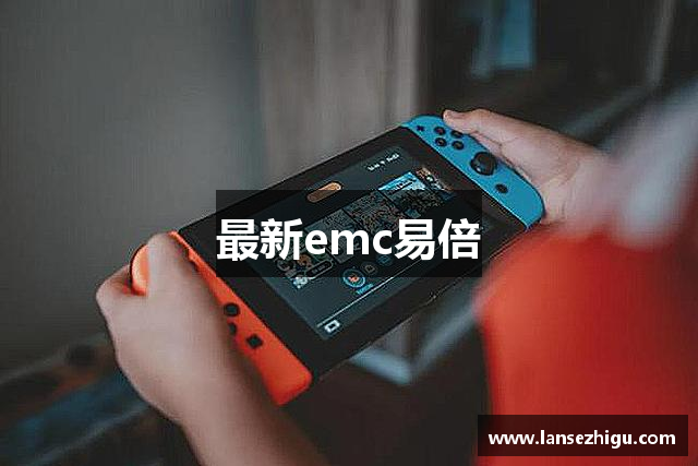 最新emc易倍
